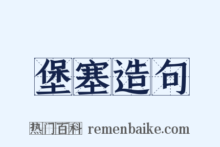 堡塞造句是什么意思的图片